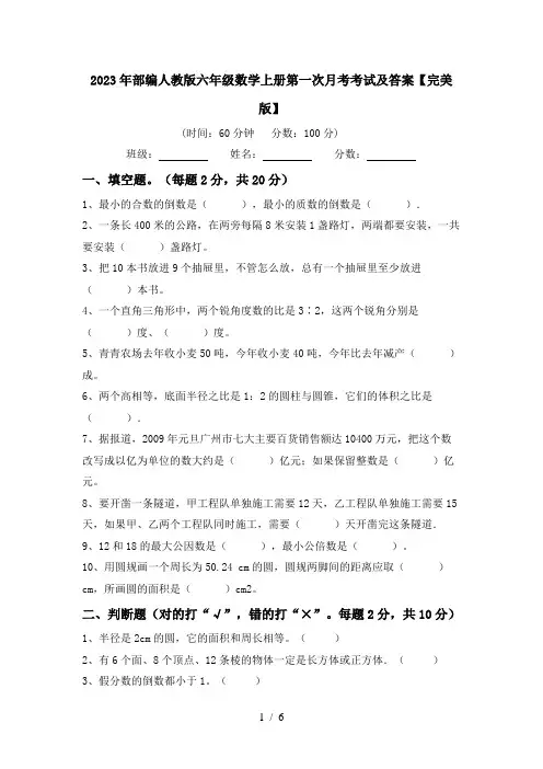2023年部编人教版六年级数学上册第一次月考考试及答案【完美版】