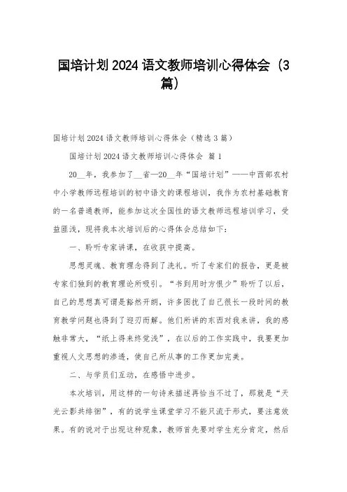 国培计划2024语文教师培训心得体会(3篇)