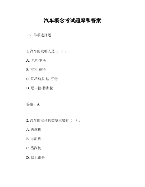 汽车概念考试题库和答案