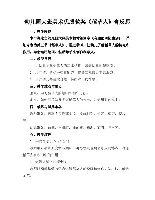 幼儿园大班美术优质教案《稻草人》含反思
