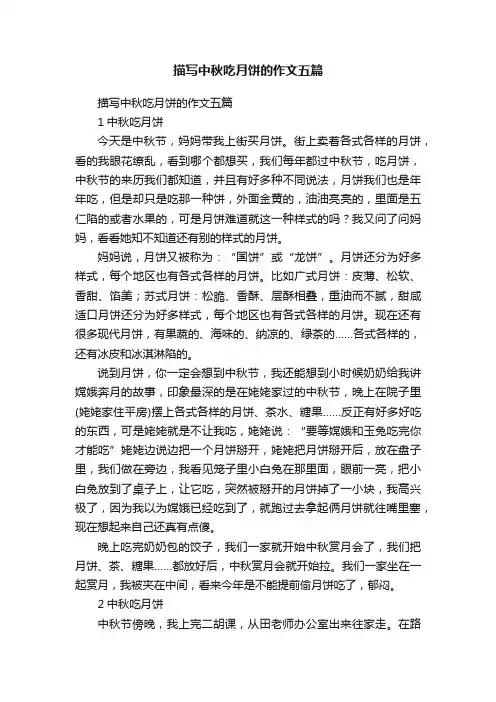 描写中秋吃月饼的作文五篇