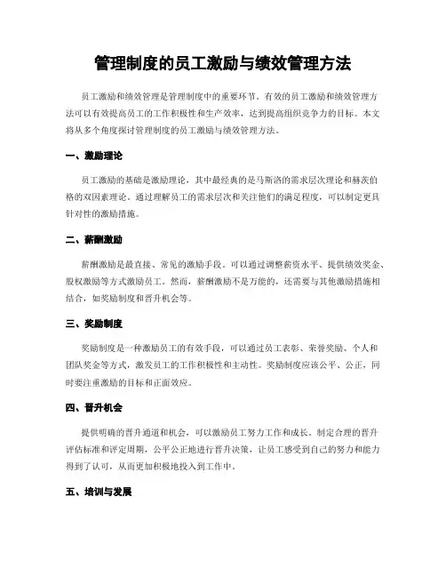 管理制度的员工激励与绩效管理方法