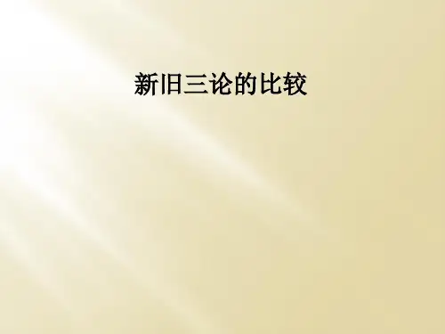新旧三论的比较
