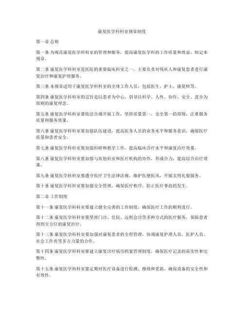 康复医学科科室规章制度