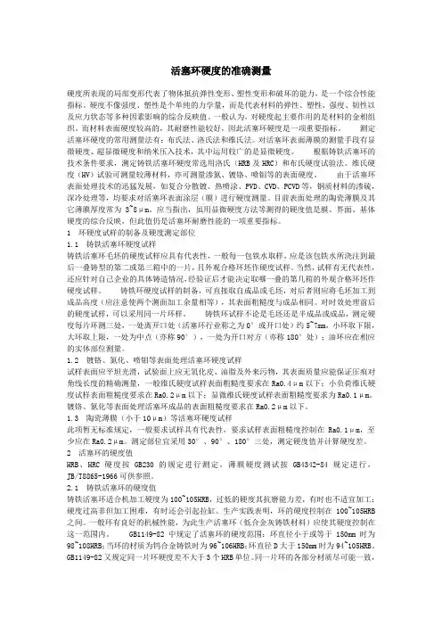 活塞环硬度的准确测量