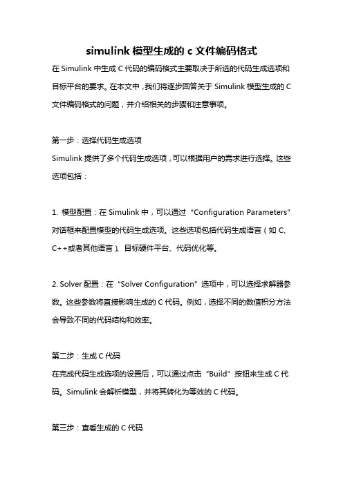 simulink模型生成的c文件编码格式