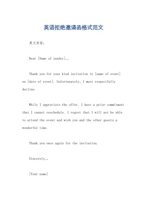 英语拒绝邀请函格式范文