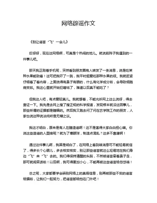 网络辟谣作文