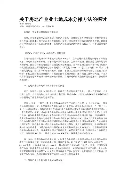 关于房地产企业土地成本分摊方法的探讨