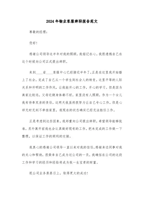 2024年物业客服辞职报告范文（五篇）