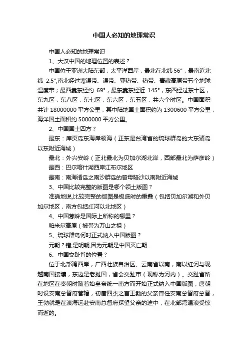 中国人必知的地理常识