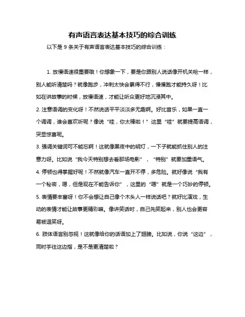 有声语言表达基本技巧的综合训练