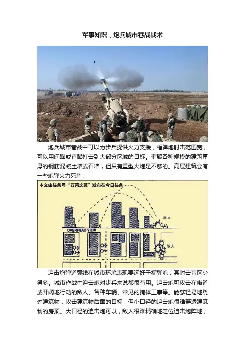 军事知识，炮兵城市巷战战术