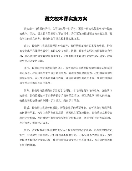语文校本课实施方案