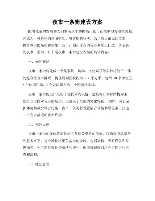 夜市一条街建设方案