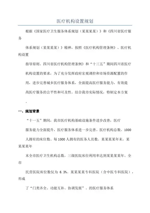 医疗机构设置规划
