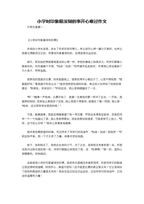 小学时印象最深刻的事开心难过作文