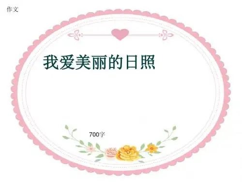 作文《我爱美丽的日照》700字(共9页PPT)