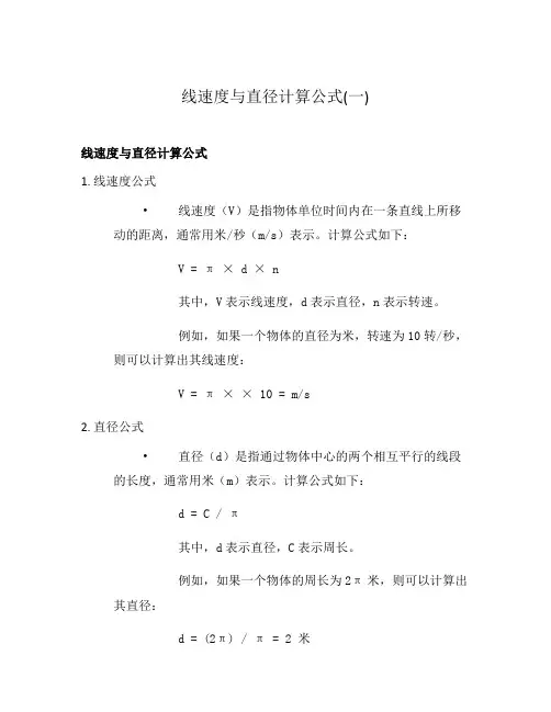 线速度与直径计算公式(一)