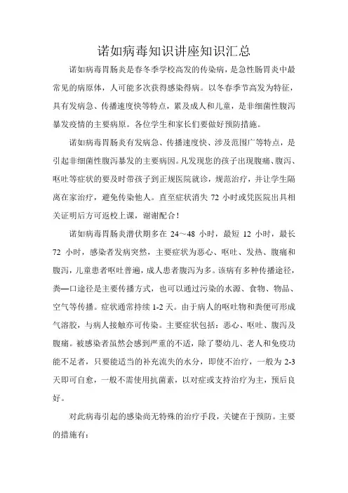 诺如病毒知识讲座知识汇总