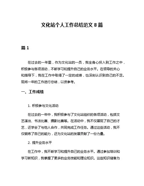 文化站个人工作总结范文8篇
