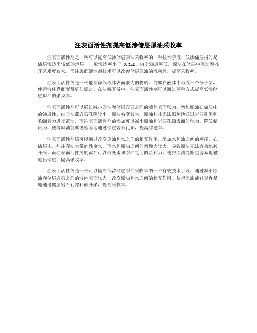 注表面活性剂提高低渗储层原油采收率