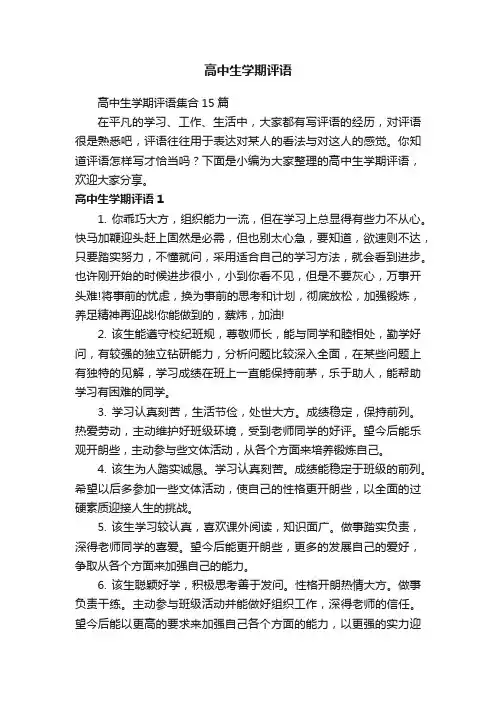 高中生学期评语集合15篇