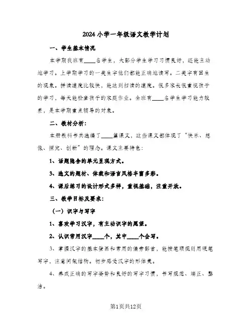 2024小学一年级语文教学计划(5篇)