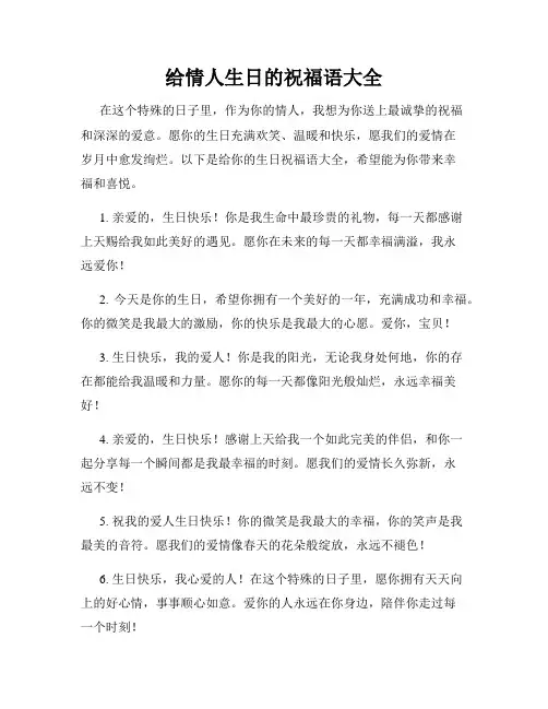 给情人生日的祝福语大全