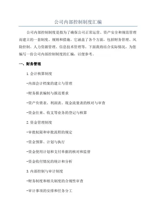 公司内部控制制度汇编