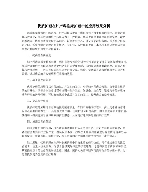 优质护理在妇产科临床护理中的应用效果分析