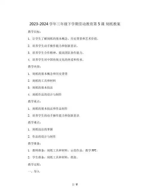 2023-2024学年三年级下学期劳动教育第5课 刻纸教案教案