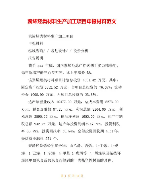 聚烯烃类材料生产加工项目申报材料范文