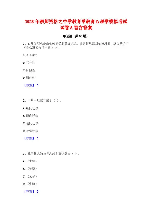 2023年教师资格之中学教育学教育心理学模拟考试试卷A卷含答案