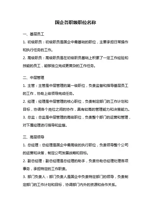 国企各职级职位名称