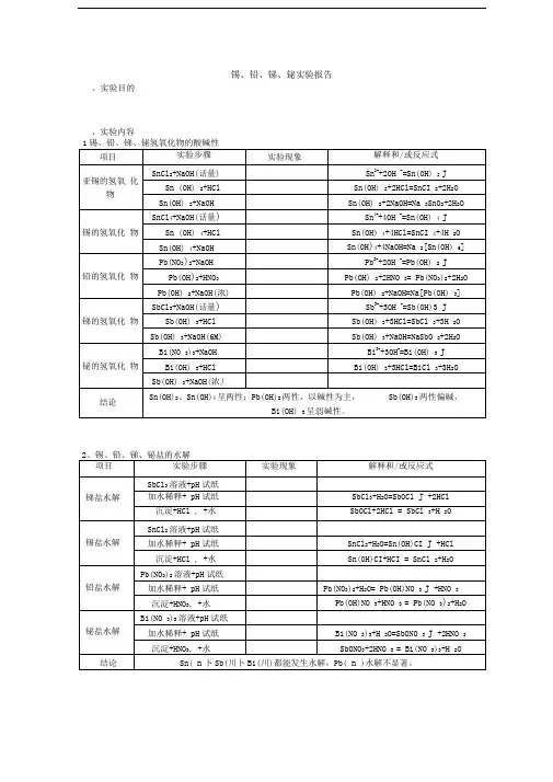 锡、铅、锑、铋实验报告