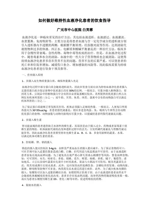 如何做好维持性血液净化患者的饮食指导