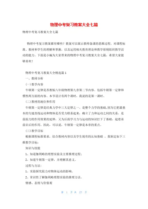 物理中考复习教案大全七篇