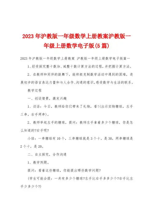 2023年沪教版一年级数学上册教案沪教版一年级上册数学电子版(5篇)