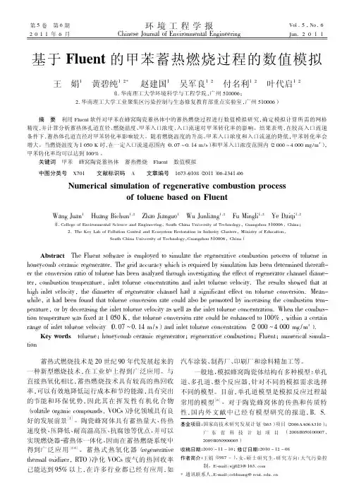 基于Fluent的甲苯蓄热燃烧过程的数值模拟