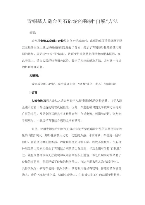青铜基人造金刚石砂轮的强制“自锐”方法