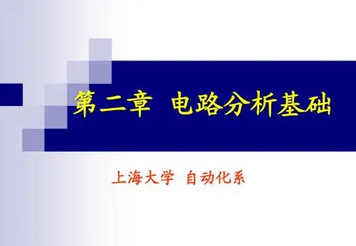 第二章 电路分析基础-s-2