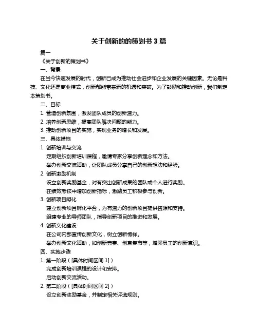 关于创新的的策划书3篇