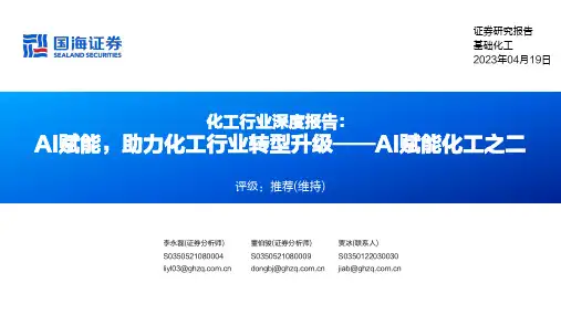 化工行业深度报告：AI赋能，助力化工行业转型升级——AI赋能化工之二