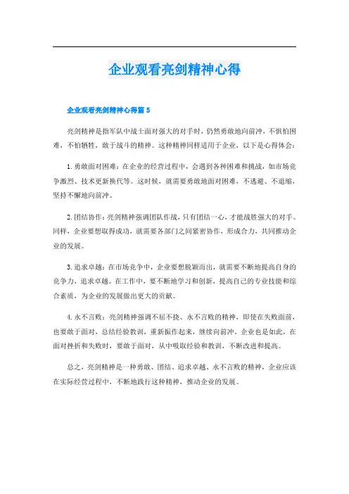企业观看亮剑精神心得