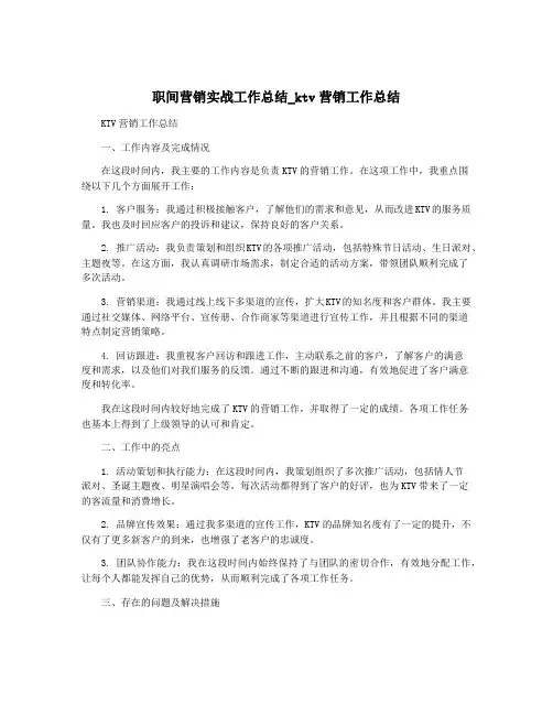 职间营销实战工作总结_ktv营销工作总结