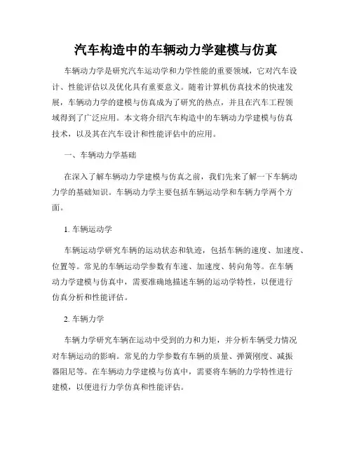 汽车构造中的车辆动力学建模与仿真