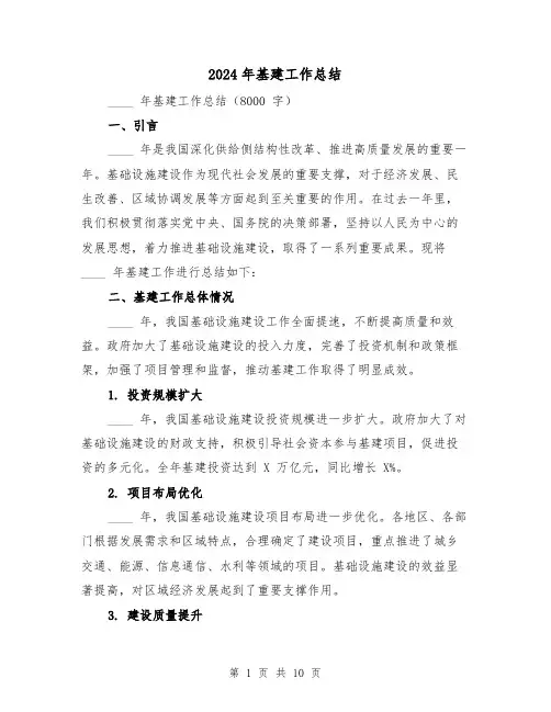2024年基建工作总结(3篇)