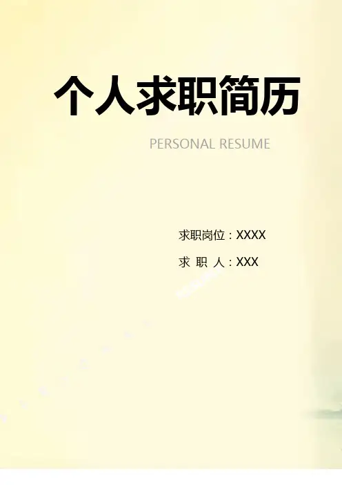个人简历模板完整版(整合12套带封面和求职自荐信)