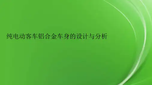 纯电动客车铝合金车身的设计与分析